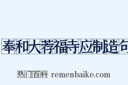 奉和大荐福寺应制造句是什么意思的图片